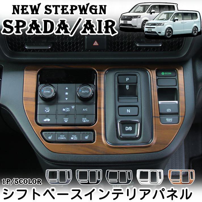 ホンダ 新型 ステップワゴン エアー スパーダ RP6 RP7 RP8 パーツ