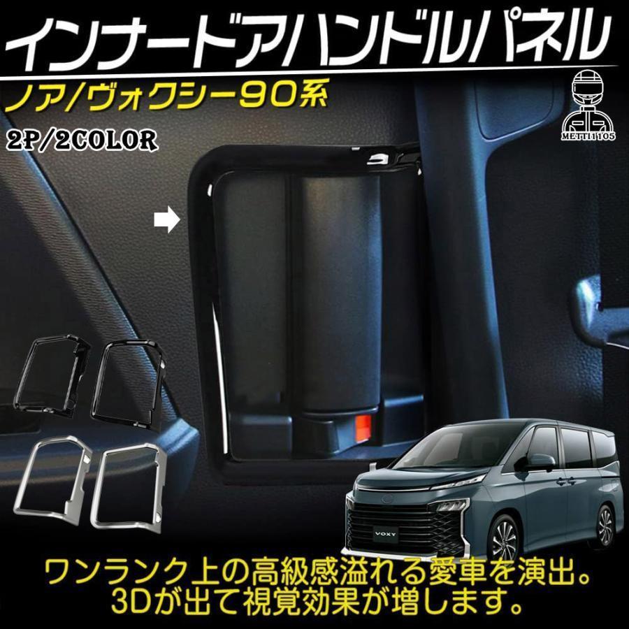 ヴォクシー90系 ノア90系 パーツ インテリア15点フルセット 選べる2色
