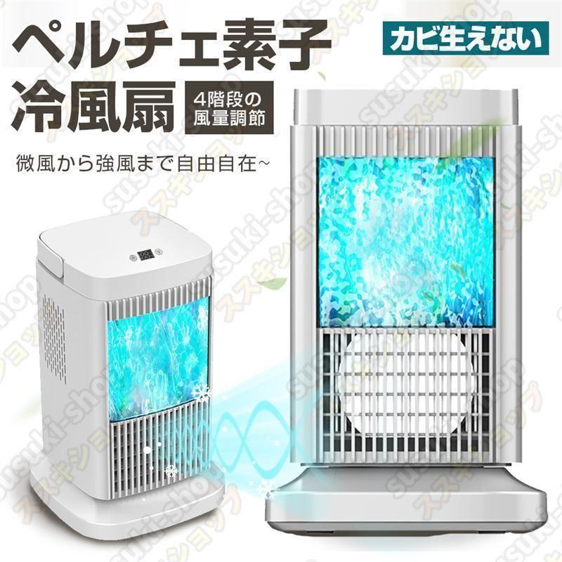 ペルチェ式 冷風扇 水不要 卓上式 冷風機 ペルチェ素子 扇風機 4 ペルチェ式 冷風扇 水不要 卓上式 冷風機 ペルチェ素子 扇風機 4