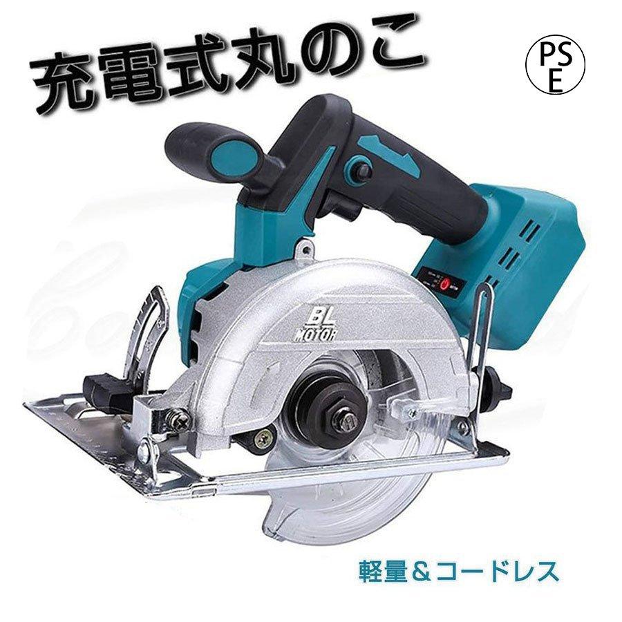 丸ノコ 電動丸のこ 電動ノコギリ 充電式 適応 マキタ 18v バッテリー 