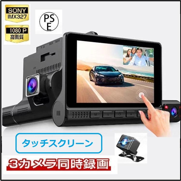 SONY アクションカメラ ドライブレコーダー 日本製 SONY IMX327センサー 前後 3カメラ 同時