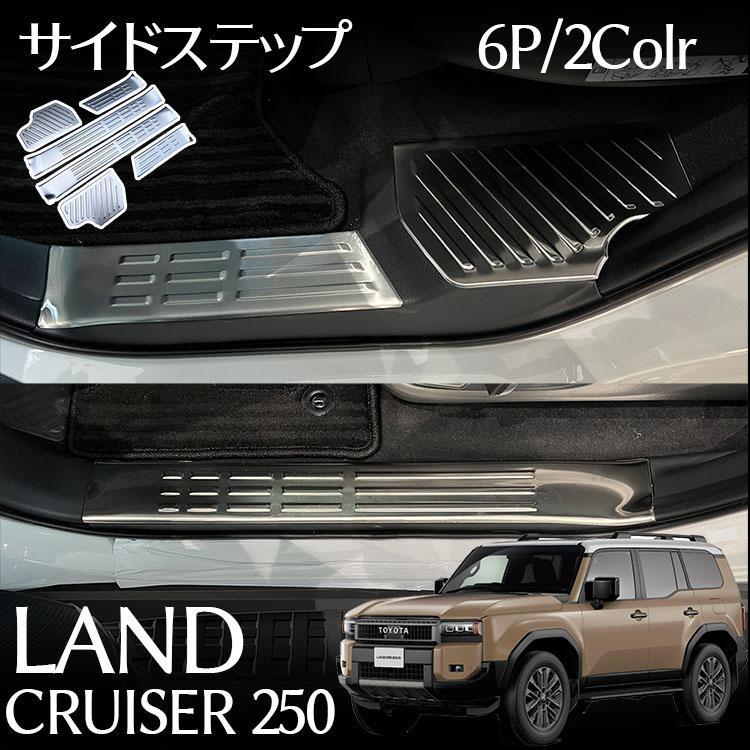 トヨタ 新型 ランドクルーザー 250 パーツ サイドステップ 内側