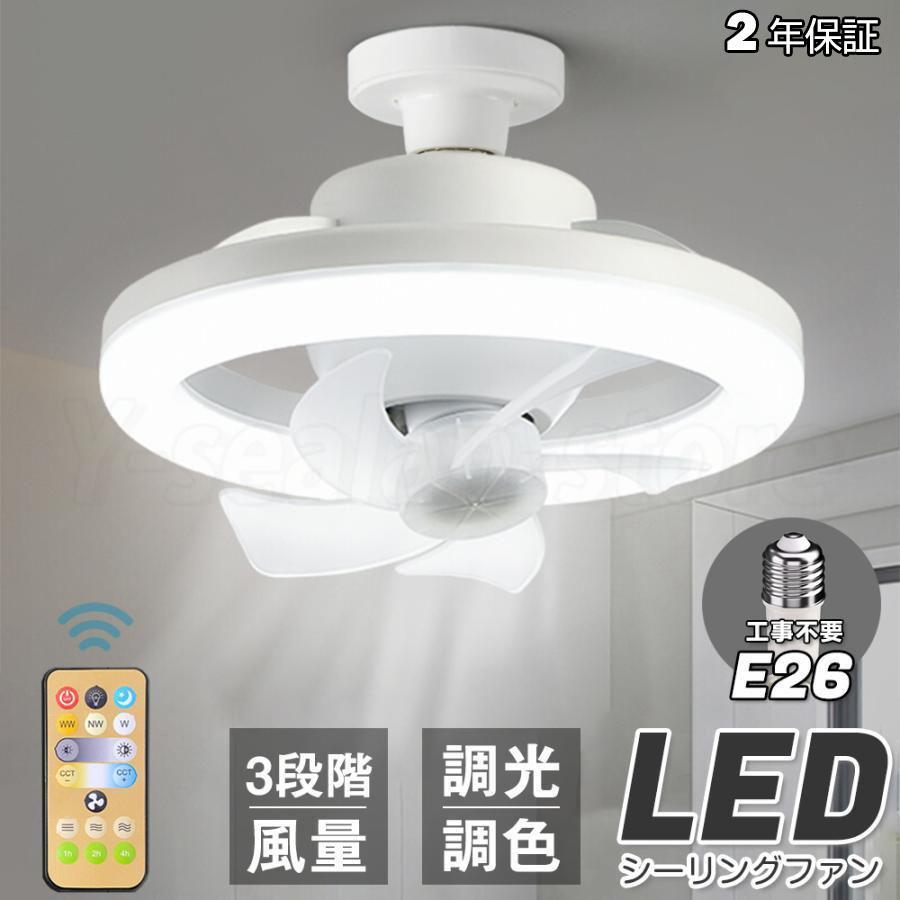 シーリングファンライト LEDライト E26口金 LED電球 サーキュレーター