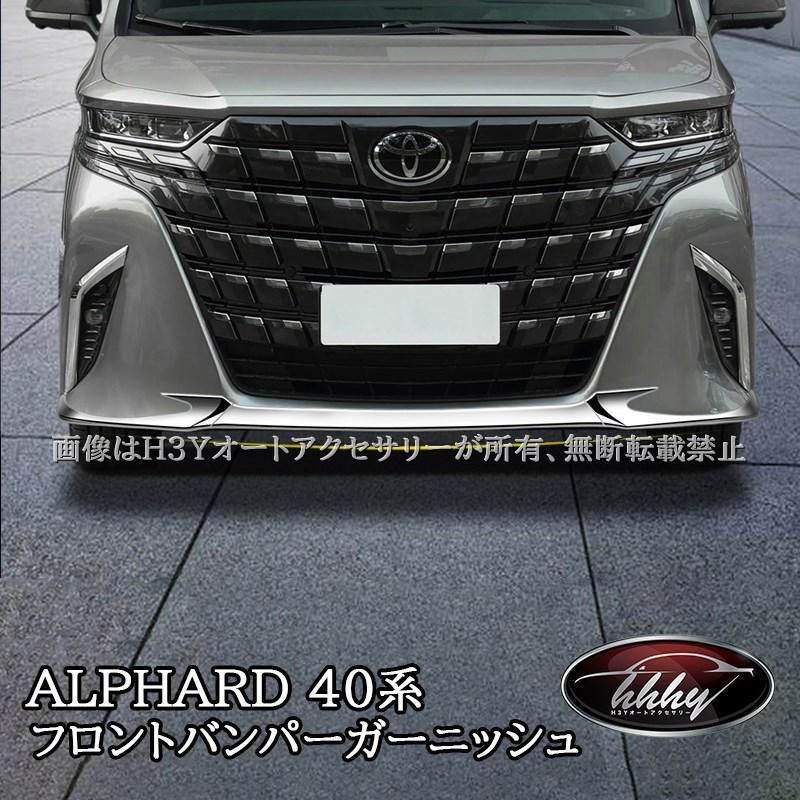 アルファード40系 alphard フロントバンパーガーニッシュ【B23b】 新型アルファード40系 フロントバンパーガーニッシュ カスタム パーツ