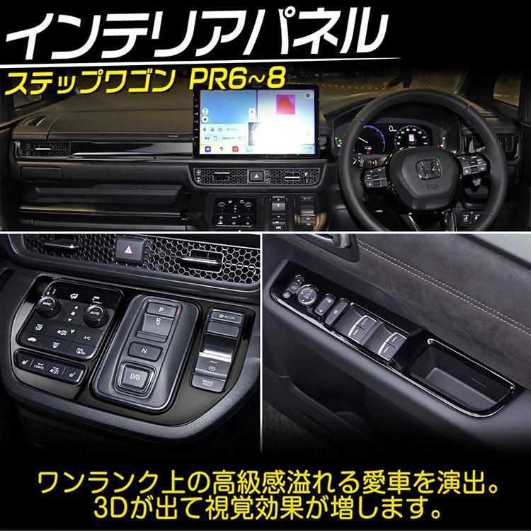 ステップワゴン　インテリアパネルセット　黒木目　RP6 RP8 stepwgn 新型 ステップワゴン エアー スパーダ RP6 RP7 RP8 専用パーツ