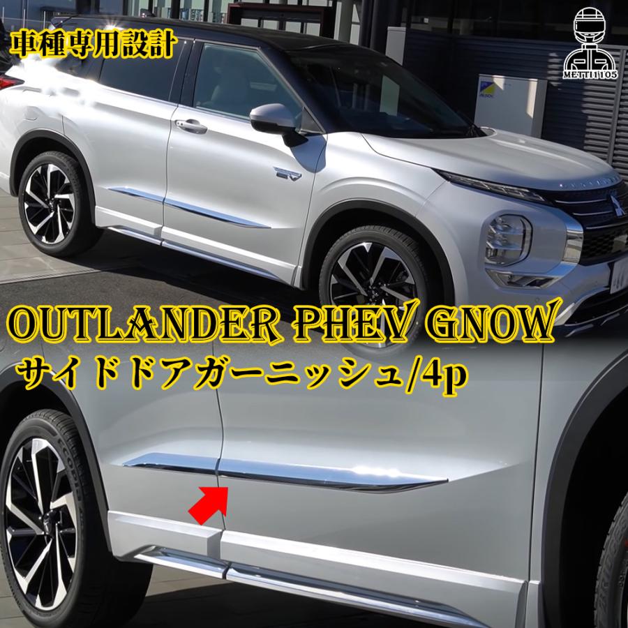 三菱アウトランダー （GN0W）サイドアンダーガーニッシュ ブラックＤ×メッキ 新型 アウトランダー PHEV GN0W パーツ サイドドアガーニッシュ 4P