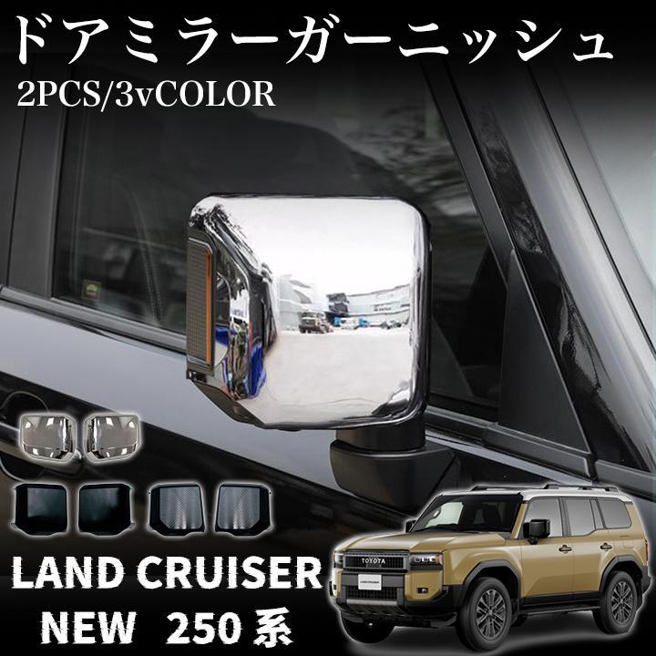トヨタ 新型 ランドクルーザー 250 パーツ ドアミラー ガーニッシュ