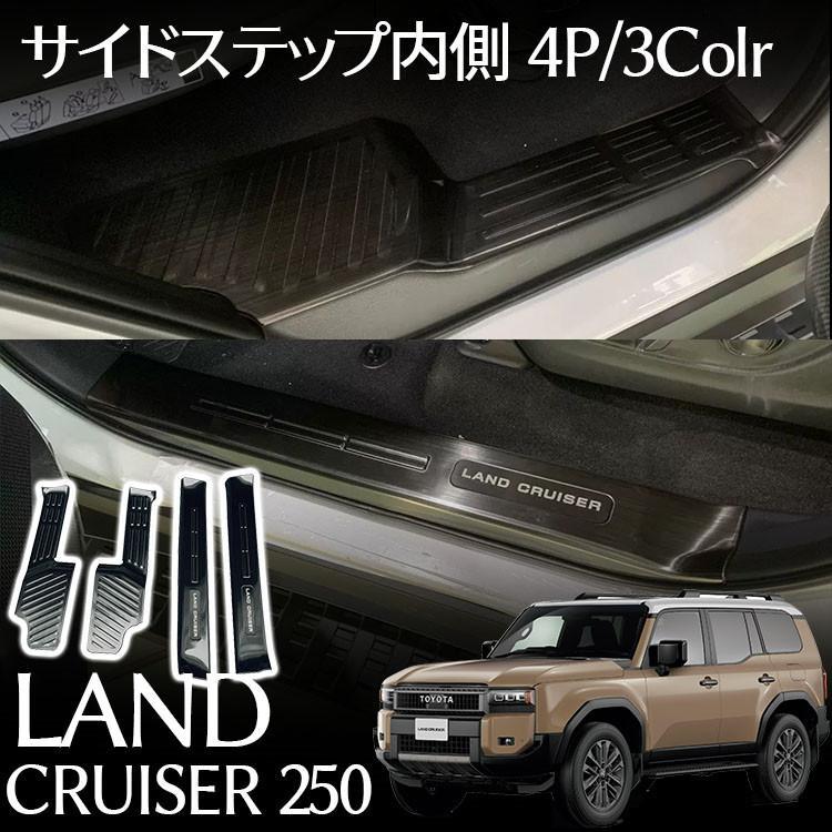 トヨタ 新型 ランドクルーザー 250 パーツ 内側 サイドステップ
