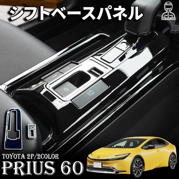 プリウス 60系 パーツ シフトパネル シフトパネルカバー シフトベース