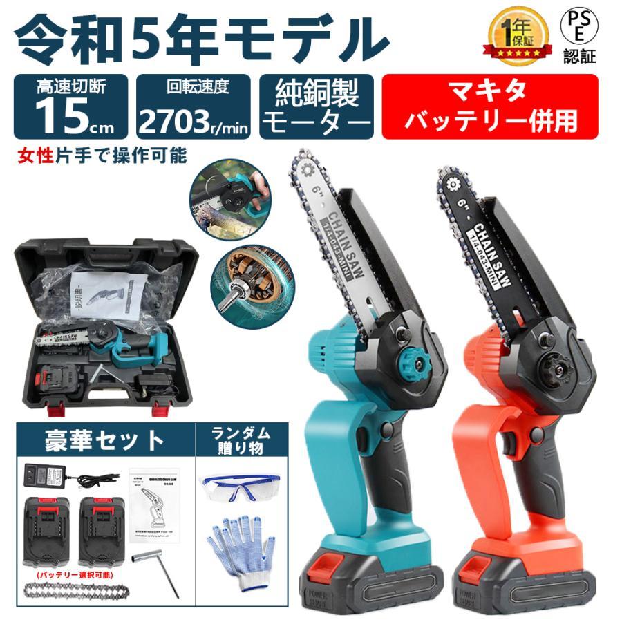 充電式チェーンソー 電動 小型 6インチ 家庭用 コードレス マキタ 18V 