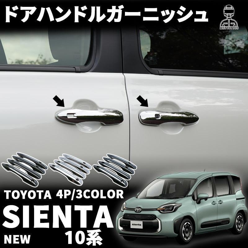 新型シエンタ 10系 パーツ ドアハンドルガーニッシュ アウタードア