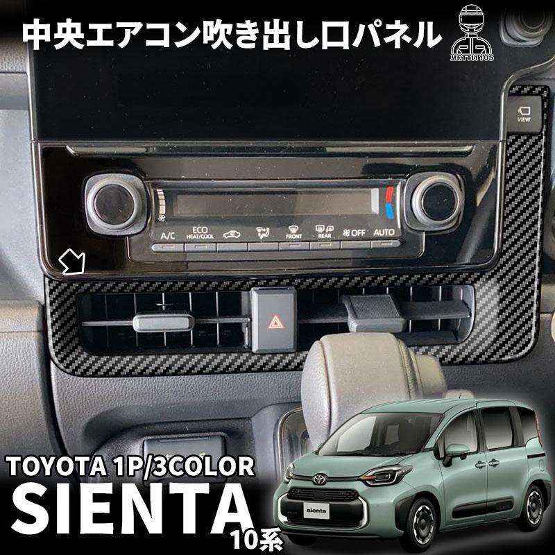 新型シエンタ 10系 パーツ センターダクトパネル 中央エアコン吹き出し
