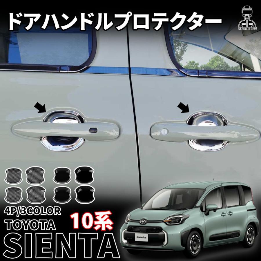 トヨタ 新型シエンタ 10系 パーツ ドアハンドルプロテクター フロント 