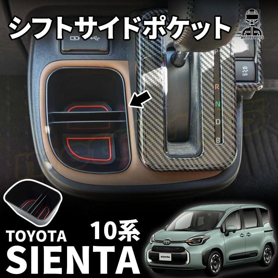 トヨタ 新型シエンタ 10系 パーツシフトサイドポケット アクセサリー