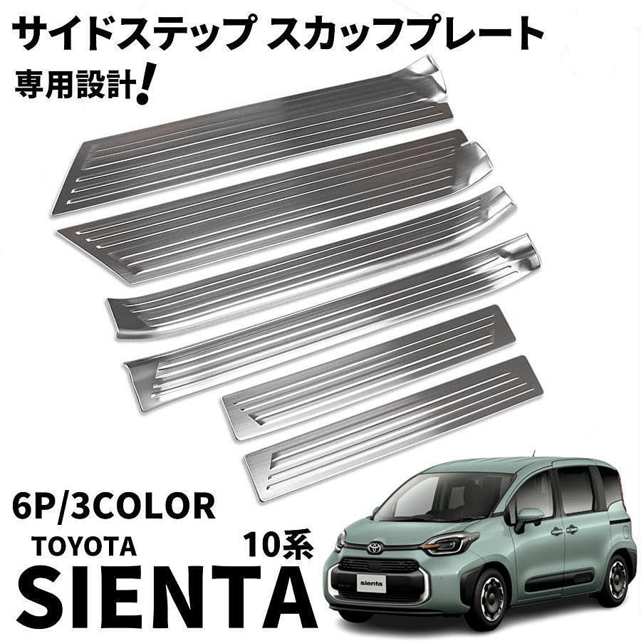 トヨタ 新型シエンタ 10系 パーツ サイドステップ スカッフプレート
