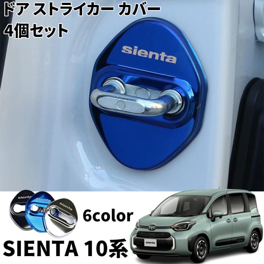 トヨタ 新型シエンタ 10系 パーツ ドア ストライカー カバー 4個セット
