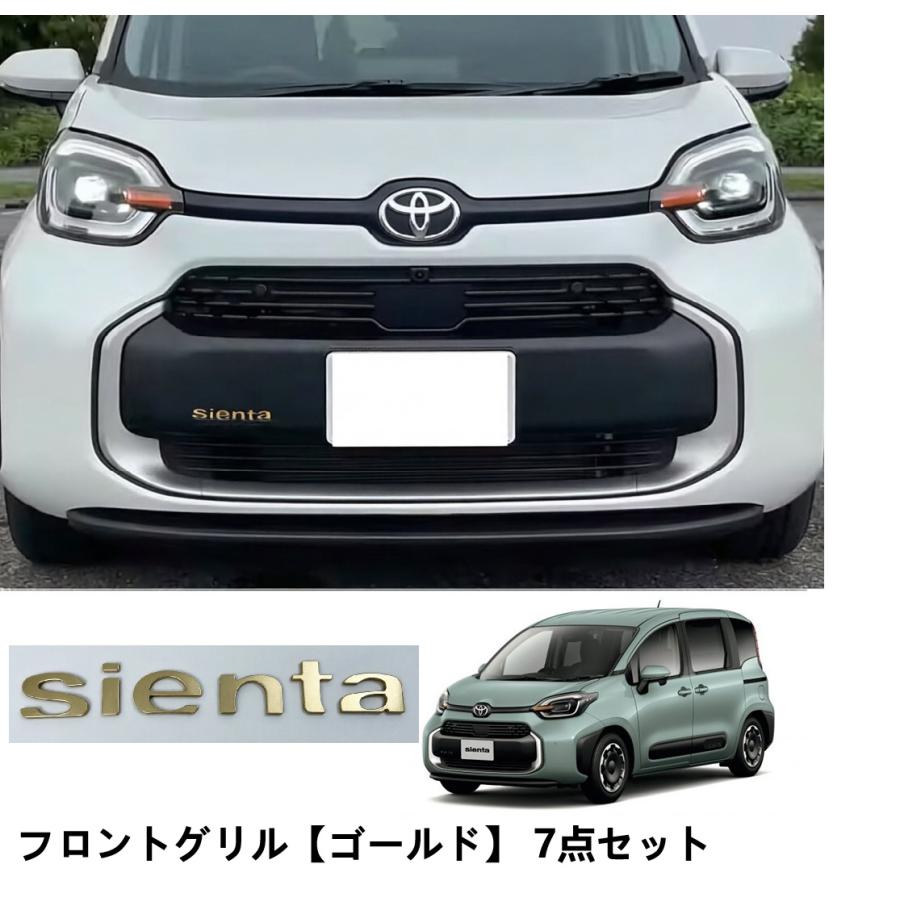 新型シエンタ 10系 TOYOTA トヨタSIENTA フロントグリル7点セット
