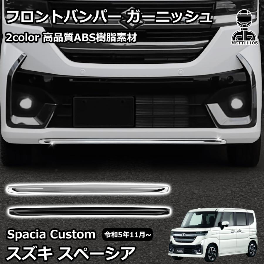 スズキ 新型スペーシアカスタム パーツ フロントバンパー ガーニッシュ