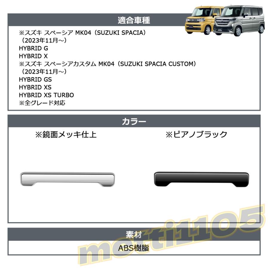 スズキ 新型スペーシアカスタム パーツ リアガーニッシュ 1P バック