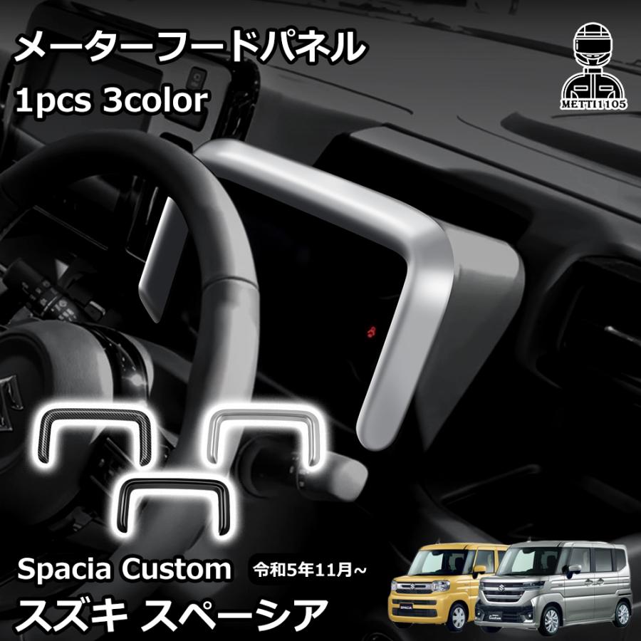 スズキ 新型スペーシアカスタム パーツ メーターフードパネル カスタム
