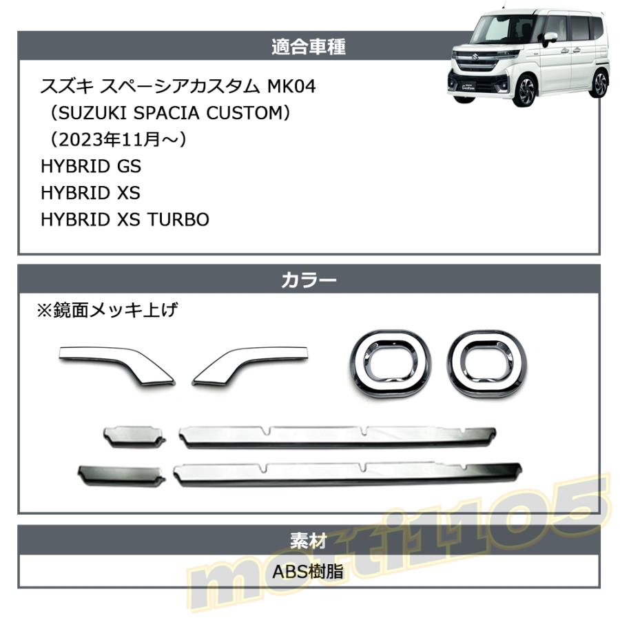 スズキ 新型スペーシアカスタム パーツ 外装 ガーニッシュ 鏡面メッキ
