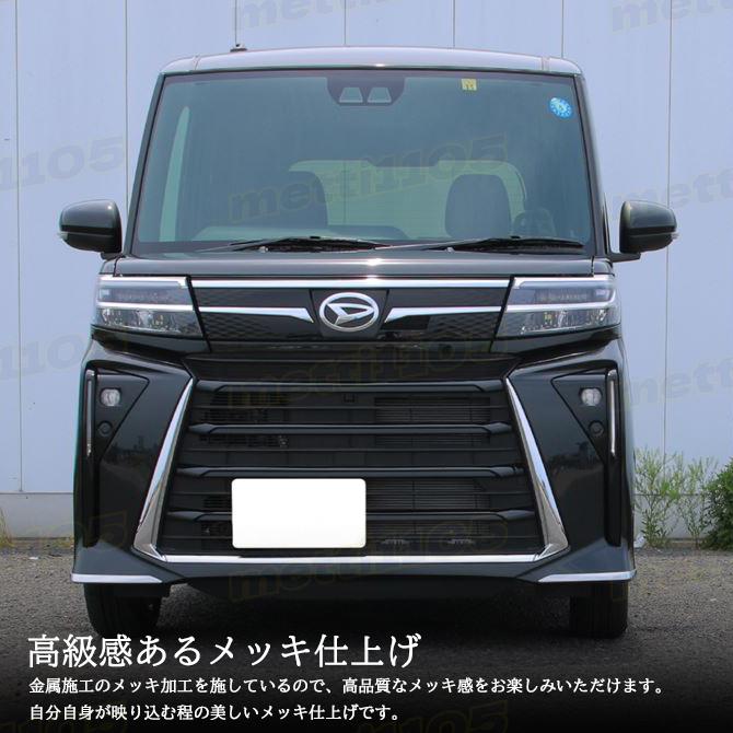新型 タントカスタム パーツ 後期専用 LA650S LA660S フロントリップ