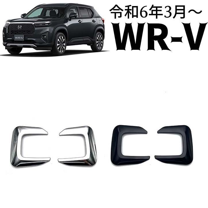 ホンダ 新型 WR-V DG系 パーツ フロントフォグランプ ガーニッシュ