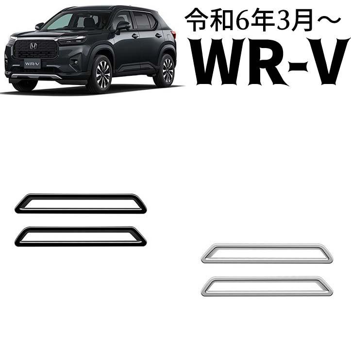 ホンダ 新型 WR-V DG系 パーツ リアリフレクター ガーニッシュ エアロ