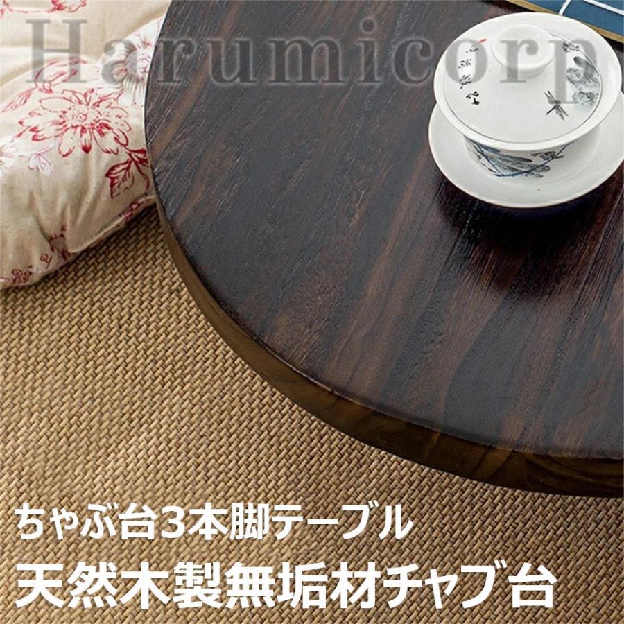 ローテーブル テーブル ちゃぶ台 3本脚 天然木製無垢材チャブ台 ちゃぶ