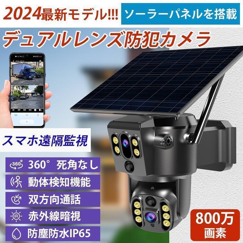 防犯カメラ 屋外 家庭用 デュアルレンズ デュアル画面 ワイヤレス ソーラー 監視カメラ 動作検知 800万画素 無線 wifi 自動追跡 人感録画 工事不要 敬老の日_1