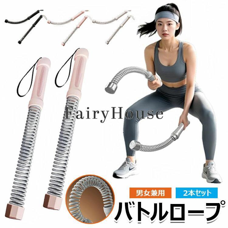 コードレス バトルロープ 2本セット コードレス 自宅 器具 フィットネスバー 筋トレ 宅トレ グッズ トレーニング ダイエット ボディメイク ダイエット 男女兼用