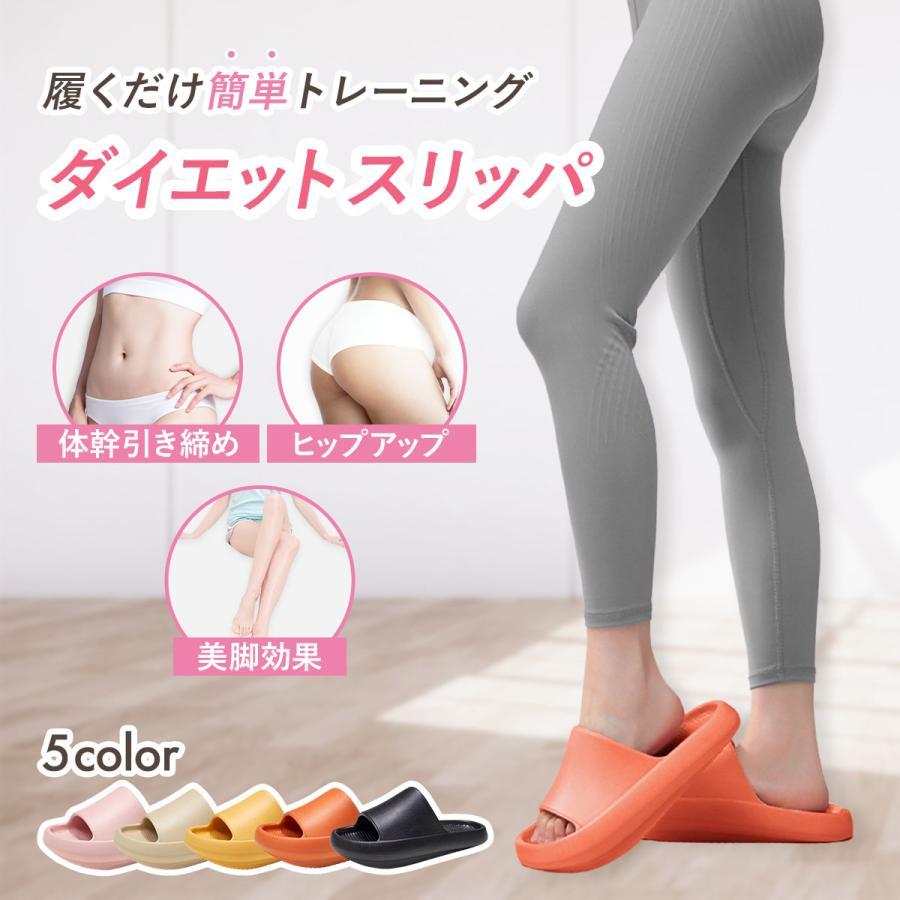 ダイエット スリッパ 体幹 健康 サンダル 美脚 美尻 姿勢 ストレッチ