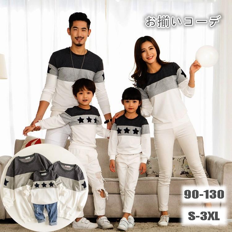送料無料 短納期 春秋 お揃いコーデ トレーナー 長袖 ご家族 親子服 スウェット ペアルック トップス 星柄 子供服 カップル ご夫婦 お兄弟 姉妹 カジュアル 人気 Faerie194 ミニョンショップ 通販 Yahoo ショッピング