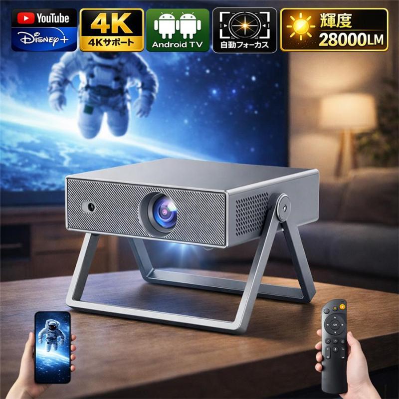 Android TV搭載 小型プロジェクター 天井投影可 4K対応 自動台形補正 プロジェクター 小型 天井 Android搭載 28000LM 4K 家庭用 天井投影