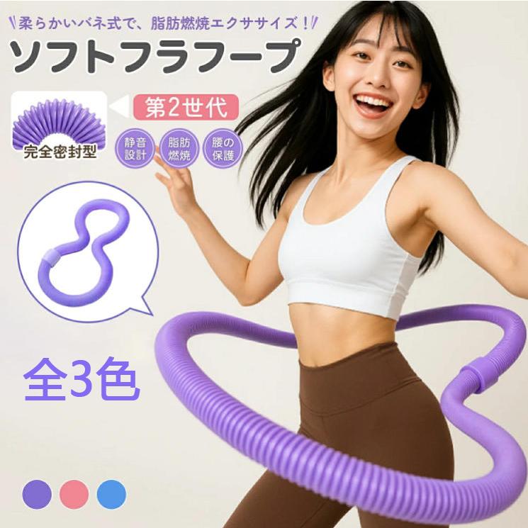 フラフープ ネジ強化固定 完全密閉型 ソフト ダイエット フラフープ
