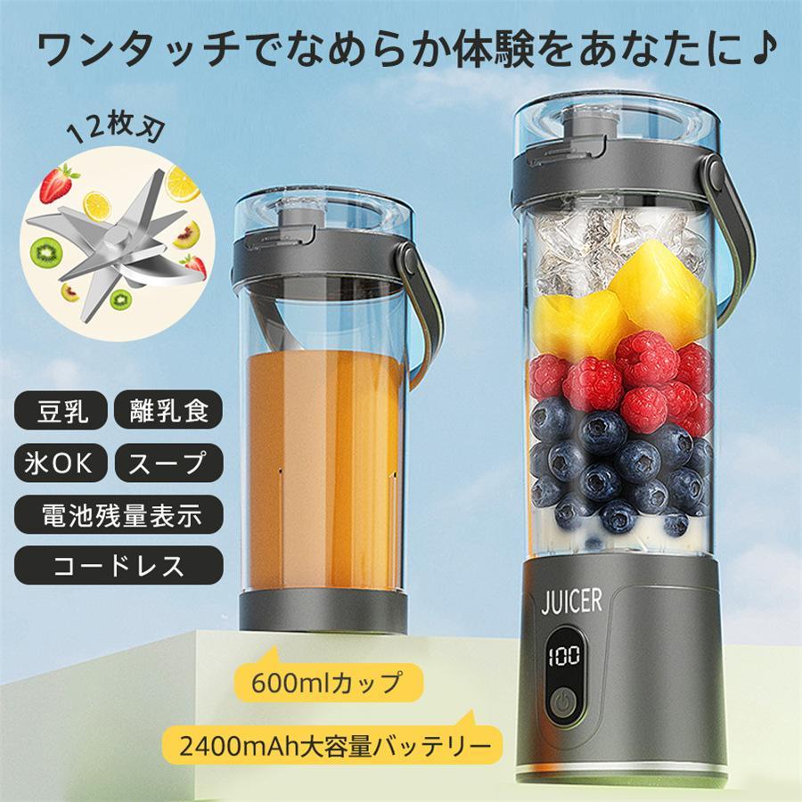 ジューサー ミキサー 600ML コードレス 12枚刃 大容量 スムージー 氷も
