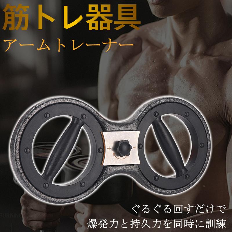 筋トレ器具 アームトレーナー フィットネス ダイエット エクササイズ