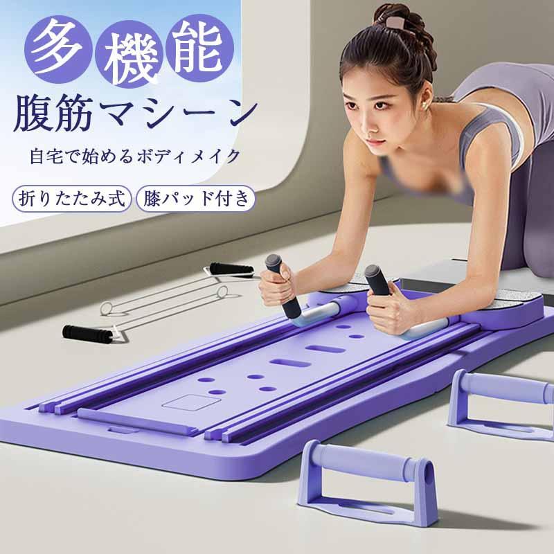 ★新品★腹筋 ローイング等 多機能フィットネスマシン 折りたたみ式 エクササイズ ピラティスマシン ピラティスボード 折りたたみ式腹筋マシン