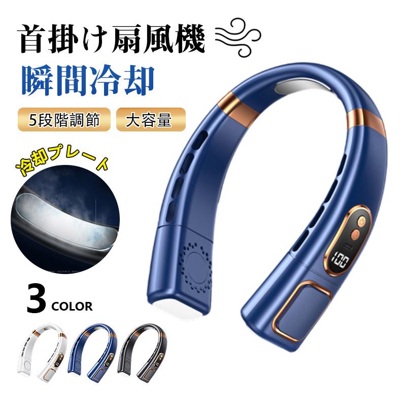 部分即納／ネッククーラー 扇風機 首掛け 扇風機 羽なし 360°送風 5 