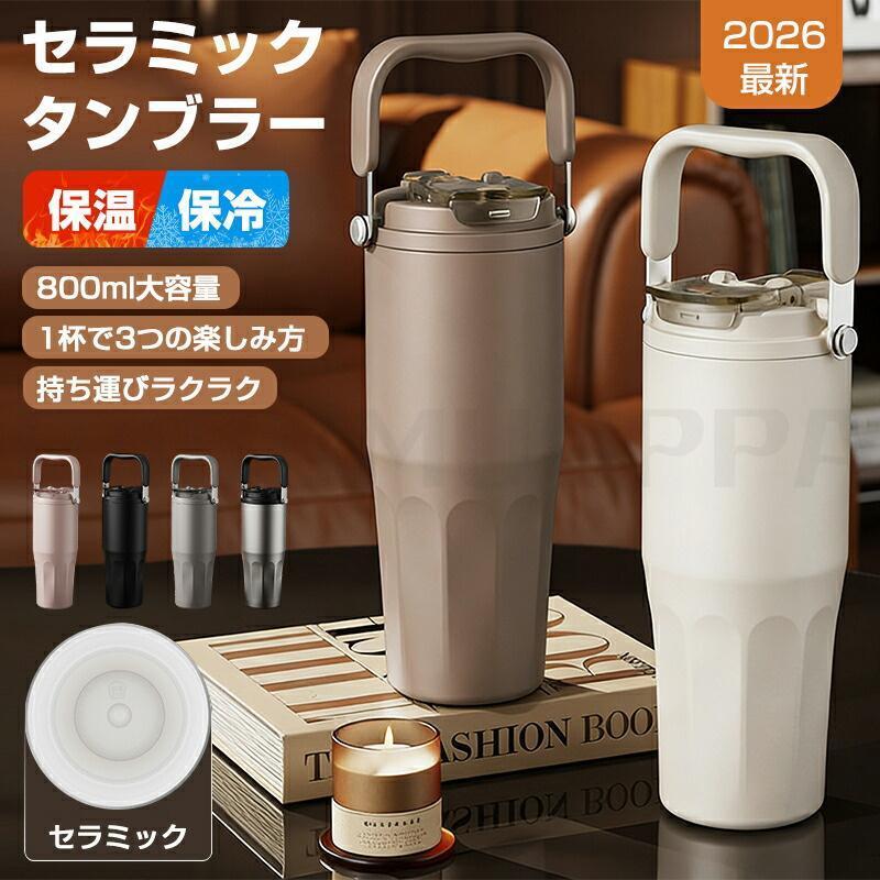 新品Supreme タンブラー800ml ☆2026最新☆セラミック タンブラー 水筒 牛乳 ストロー付き おしゃれ