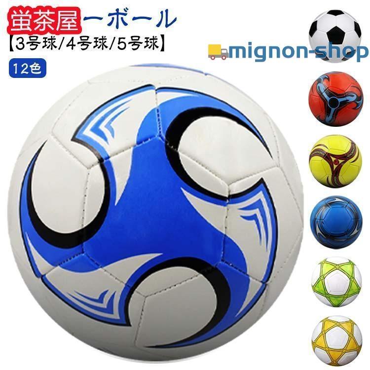 小学生 ジュニアサッカーボール3号球 4号球 サッカーボール 子供用 5号球 軽量 ジュニア キッズ 男の子 女の子 サッカー 少年用 サッカーボー の商品画像