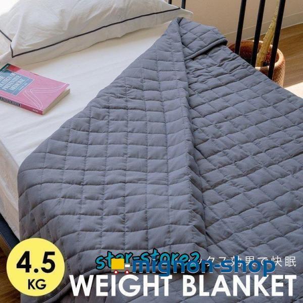 重い布団 ウェイトブランケット 加重ブランケット 重いブランケ ット 122×183cm 4.5Kg グレー 掛け布団 ウエイト ブランケット 重い掛け布団 布団 寝具 の商品画像