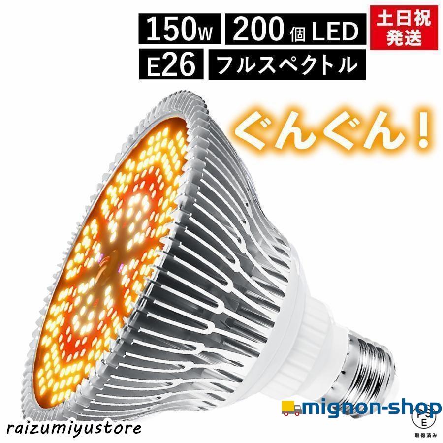 植物育成ライト LED 防水 E27 150W 1200個 LED 植物 育つ ライト 植物育成 観葉植物 多肉植物 育成ライト 室内栽培 屋内栽培 水耕栽培 育成ライト 太陽光 の商品画像
