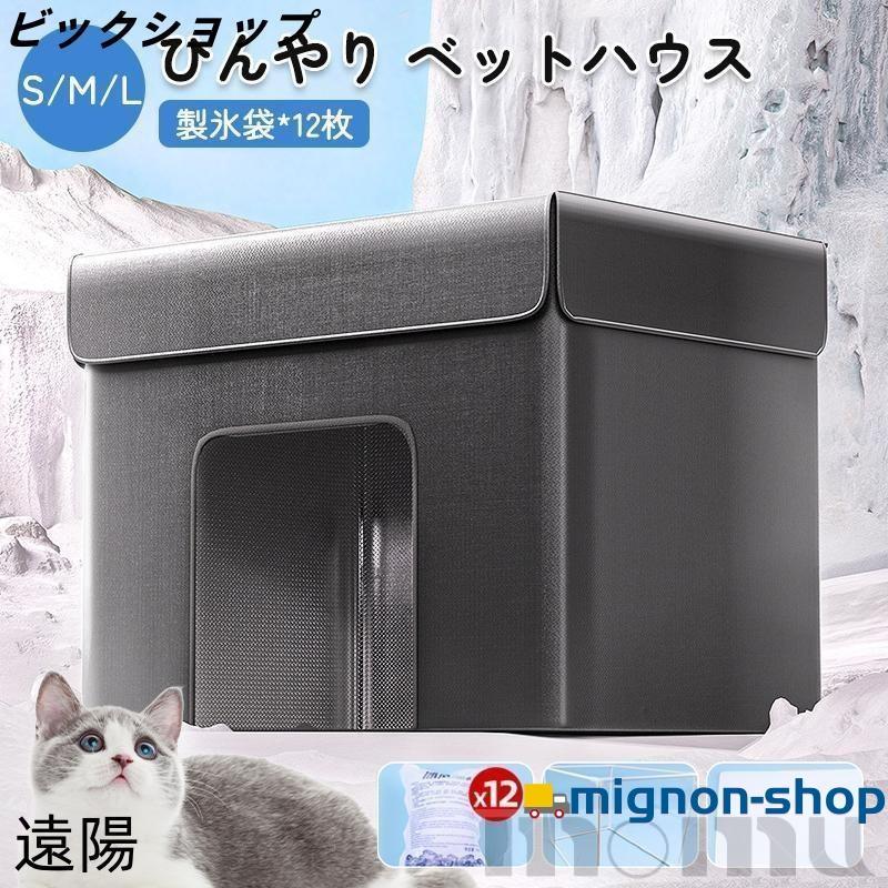 冷房 ひんやり 冷感 用 犬ハウス 猫ハウス 保冷 猫 ベッド 犬ベッド 用 収納ボックス 暑さ対策 の商品画像