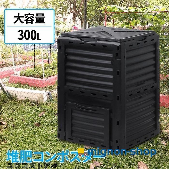 コンポスト300L 2個セット コンポスト 300L 生ごみ処理機 コンポスター 堆肥 容器 大型