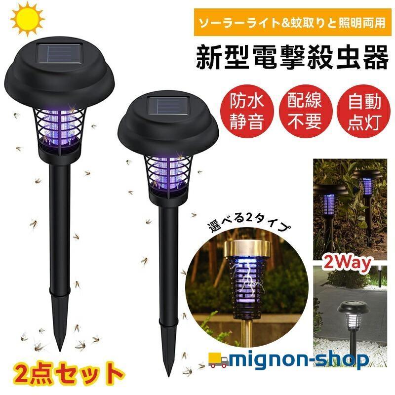 電撃殺虫器 ガーデンライト ソーラーライト 2点セット 殺虫＆照明電撃 殺虫ライト 埋め込み 自動点灯捕虫器 照明ランプ 強力蚊除け 害虫退治 高圧電撃 置き型 の商品画像