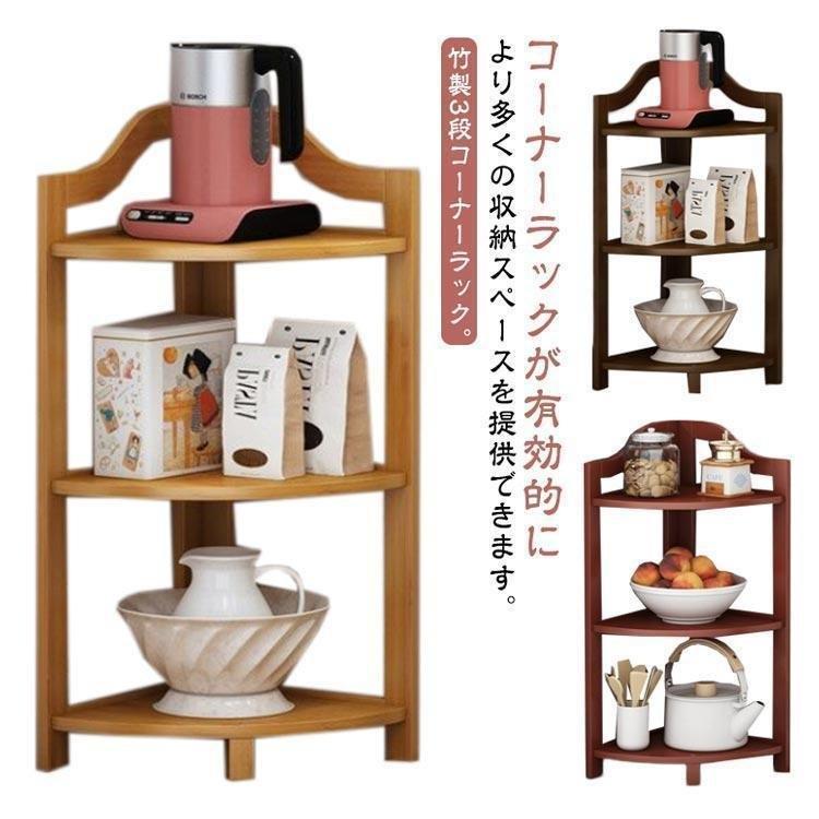 コーナーラック 木製 3段 本棚 コーナーシェルフ 多目的 オープン
