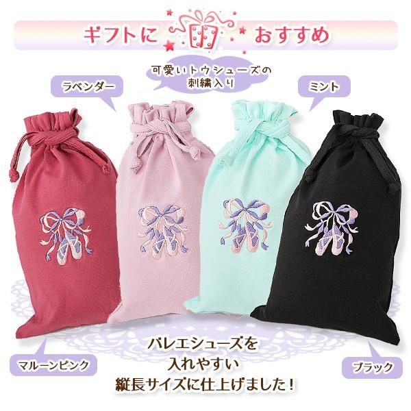 Mignon（バレエ） バレエ 小物 巾着袋 トウシューズ刺繍入り