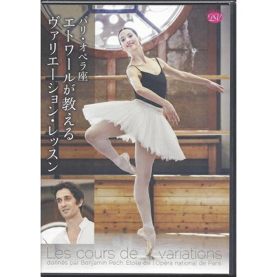 バレエdvd パリ オペラ座 エトワールが教えるヴァリエーション レッスン Dd16 0705 バレエ専門店ミニヨン ヤフー店 通販 Yahoo ショッピング