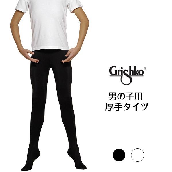 バレエ 男の子タイツ　グリシコ 厚手タイツ（ブラック、ホワイト）黒　白 | Grishko